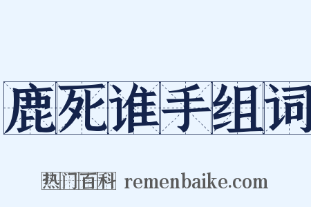 鹿死谁手组词是什么意思的图片